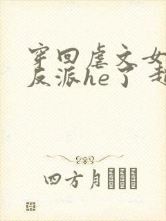穿回虐文女主和反派he了 赵史觉