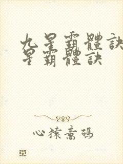 九星霸体诀 九星霸体诀