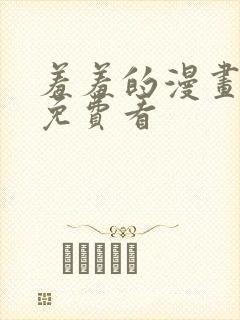 羞羞的漫画在线免费看
