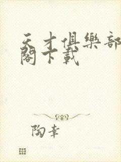 天才俱乐部笔趣阁下载