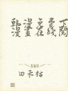 韩漫免费下拉式漫画在线阅读