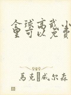 全球高武小说哪里可以免费阅读