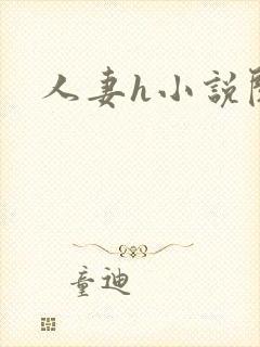 人妻h小说阅读