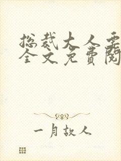 总裁大人要够没全文免费阅读