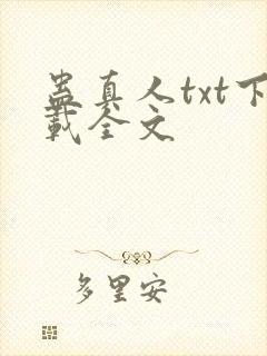 蛊真人txt下载全文