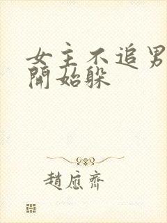 女主不追男主了开始躲
