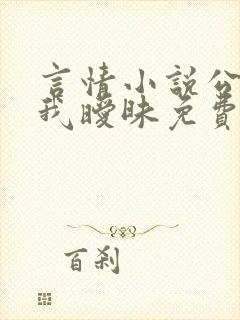 言情小说公公与我暧昧免费阅读