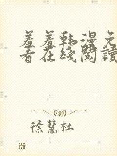 羞羞韩漫免费观看在线阅读漫画