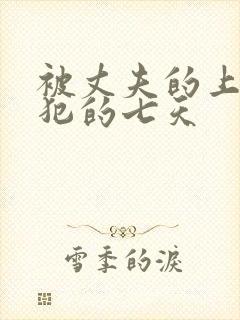 被丈夫的上司侵犯的七天