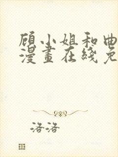 顾小姐和曲小姐漫画在线免费