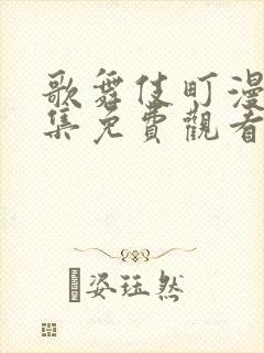 歌舞伎町漫画全集免费观看下拉式封面