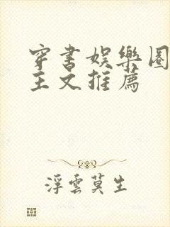 穿书娱乐圈双男主文推荐封面
