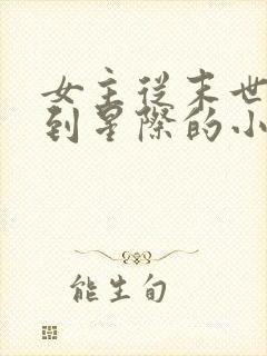 女主从末世穿越到星际的小说
