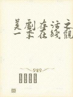美剧存活之人第一季在线观看
