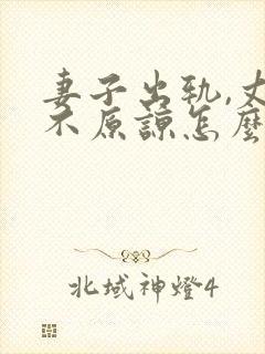 妻子出轨,丈夫不原谅怎么办封面