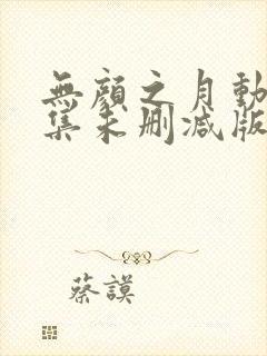 无颜之月动漫全集未删减版