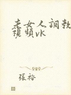 老女人调教男奴视频vk