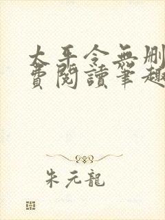 太平令无删减免费阅读笔趣阁
