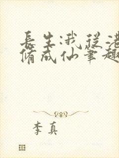 长生:我从港诡修成仙笔趣阁封面