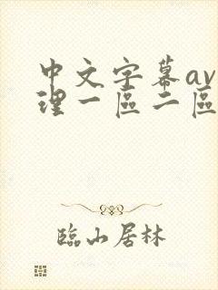 中文字幕av伦理一区二区