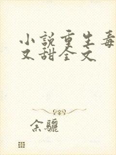 小说重生毒妃娇又甜全文