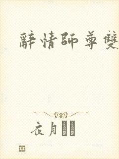 辞情师尊双男主封面
