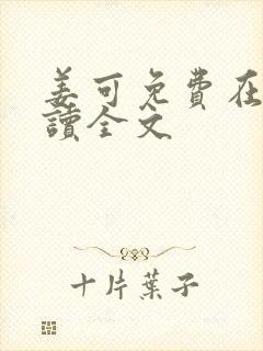 姜可免费在线阅读全文封面