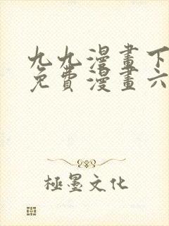 九九漫画下拉式免费漫画六漫画