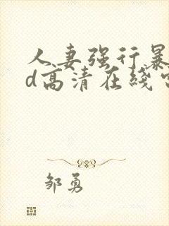 人妻强行暴行bd高清在线电影封面