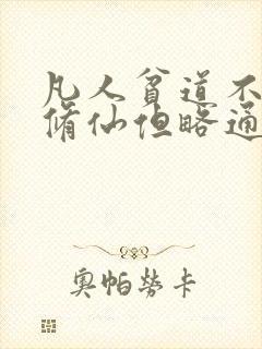 凡人贫道不擅长修仙但略通拳脚笔趣阁