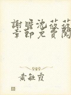 谢瞻沈莜莜最新章节免费阅读笔趣阁