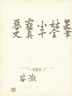 恶霸小姑是年代文真千金笔趣阁