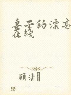 妻子的漂亮妹妹在线