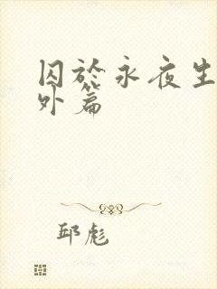 囚于永夜生子番外篇封面