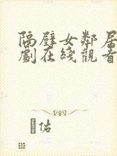 隔壁女邻居电视剧在线观看完整版封面