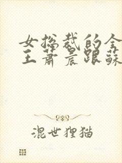 女总裁的全能兵王萧晨跟苏晴
