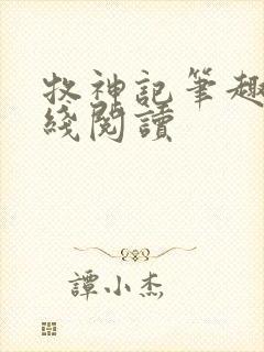牧神记笔趣阁在线阅读封面