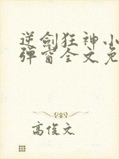 逆剑狂神小说无弹窗全文免费阅读