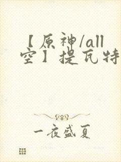 【原神/all空】提瓦特笔趣阁