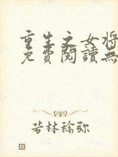 重生之女将星 免费阅读无弹窗