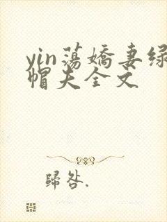 yin荡娇妻绿帽夫全文