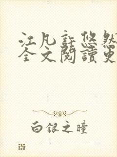 江凡许悠然小说全文阅读更新时间封面