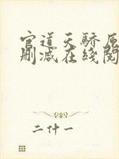 官道天骄原版无删减在线阅读