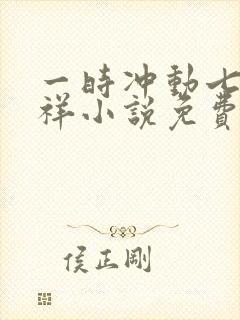 一时冲动七世不祥小说免费