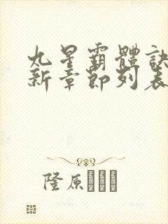 九星霸体诀龙尘新章节列表
