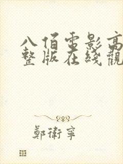 八佰电影高清完整版在线观看免费