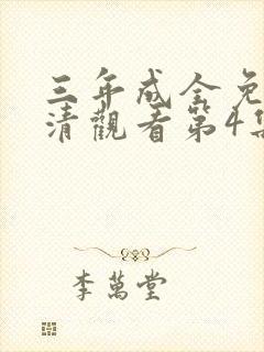 三年成全免费高清观看第4集