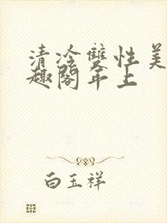 清冷双性美人笔趣阁年上