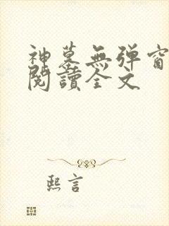 神墓无弹窗免费阅读全文
