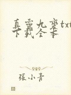 真灵九变txt下载全本